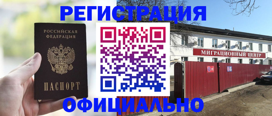 прописка регистрация в Наро-Фоминске